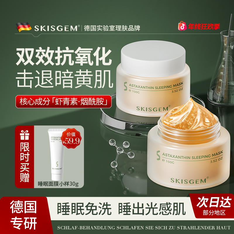 SKISGEM德国虾青素免洗睡眠面膜熬夜补水保湿舒缓祛黄提亮嫩肤