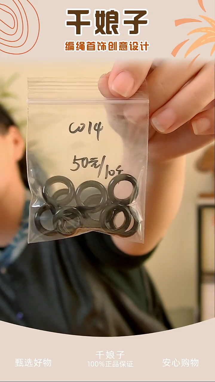 C014 黑色跑环10个 千娘子手工