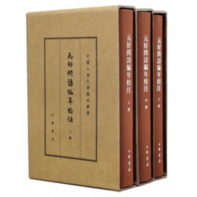 中国古典文学基本丛书典藏本：元好问诗编年校注 精 9787101133769