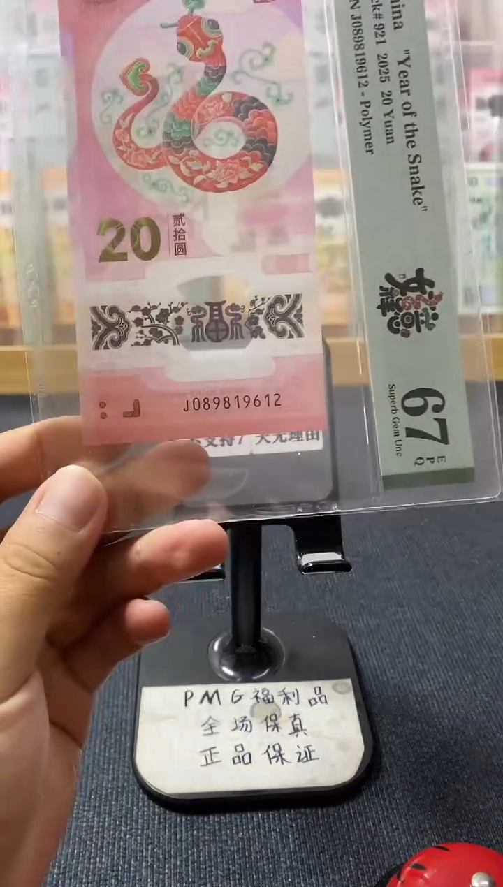 塑料蛇钞 朦胧号 PMG67分 J