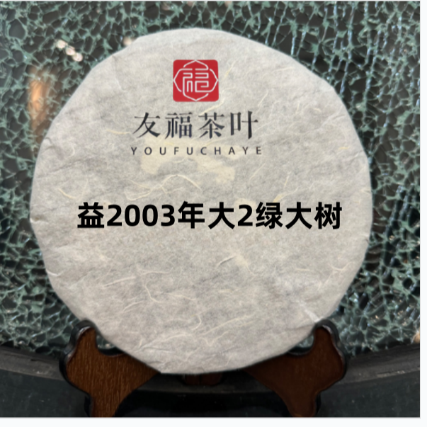 友福茶叶云南普洱茶益2003年大2绿大树