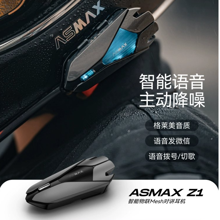 ASMAX Z1摩托头盔蓝牙耳机Z1内置智能机车对讲防水智能耳机