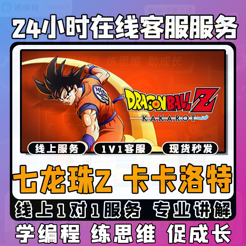 【七龙珠Z 卡卡洛特】线上模拟激活课堂 线上编程课堂模拟课程
