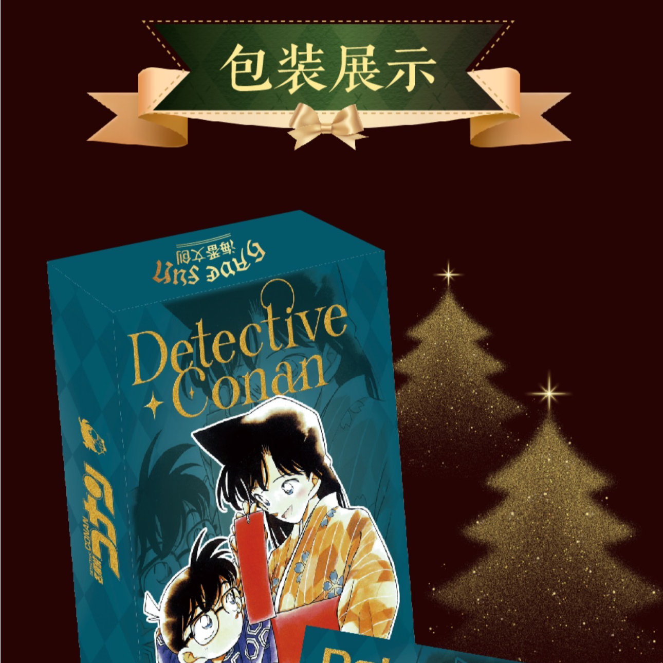含含平拆端盒【海番文创×柯南】第三弹《圣诞交锋集》典藏级色纸