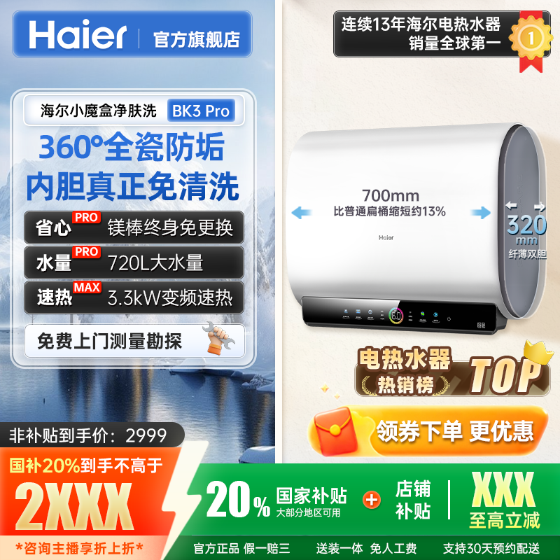 【国补立减20%】海尔BK3PRO储水式电热水器双胆净肤洗全免安装60L