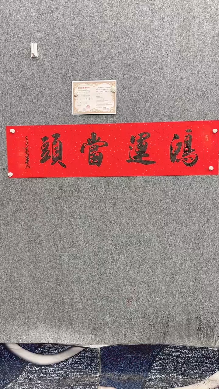 书法王万军140*35鸿运当头手绘宣纸