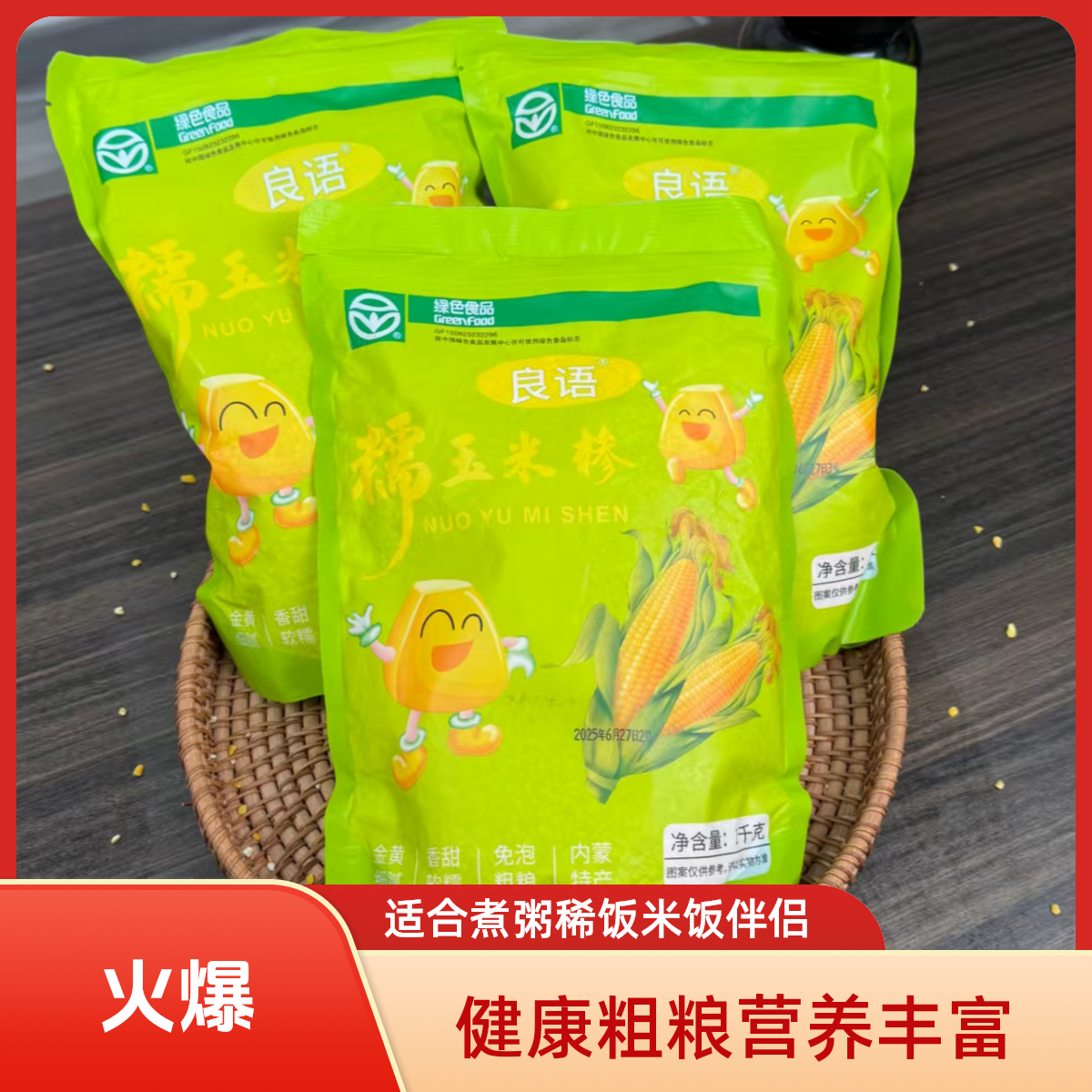 良语【糯玉米糁 】河套平原 健康粗粮 煮粥稀饭 米饭伴侣 营养早餐