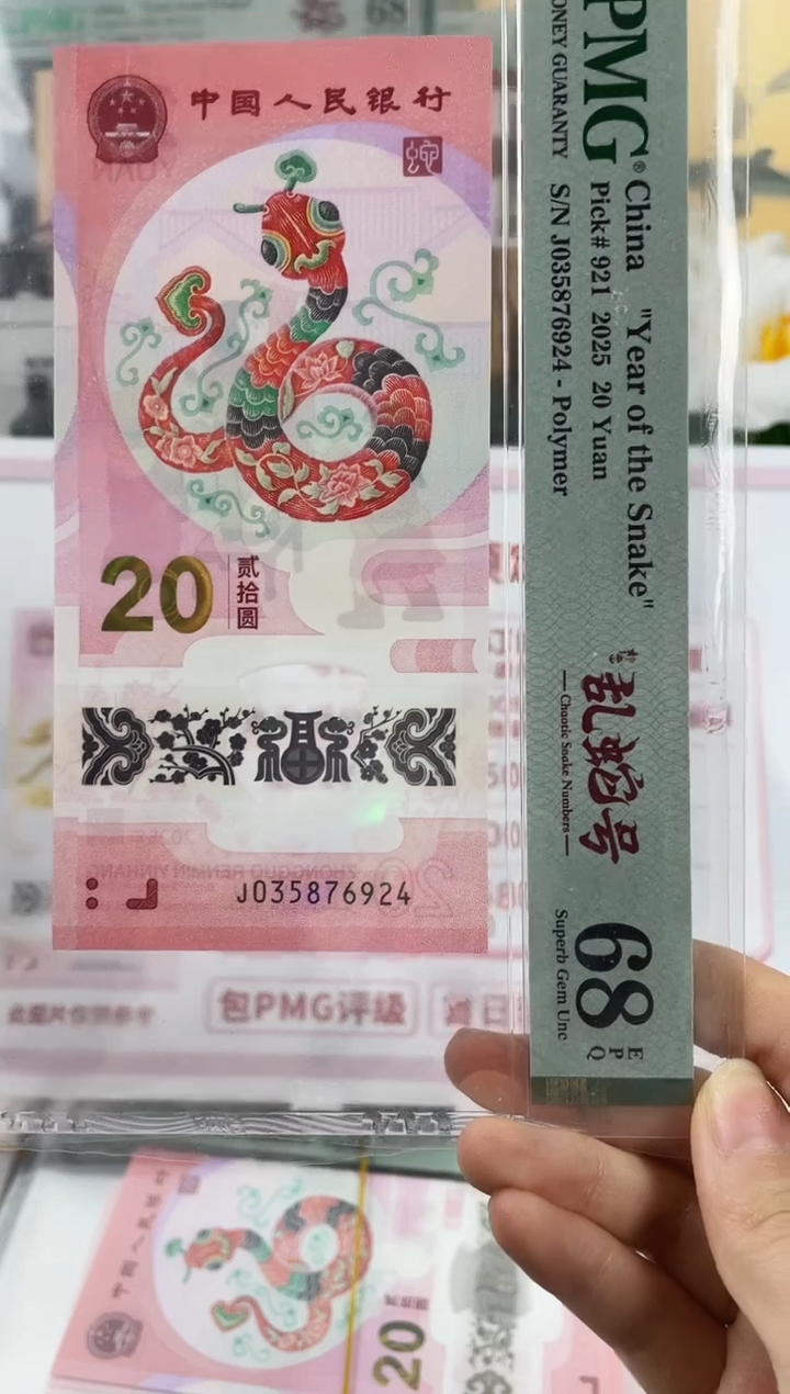 塑料蛇钞地龙号68分 