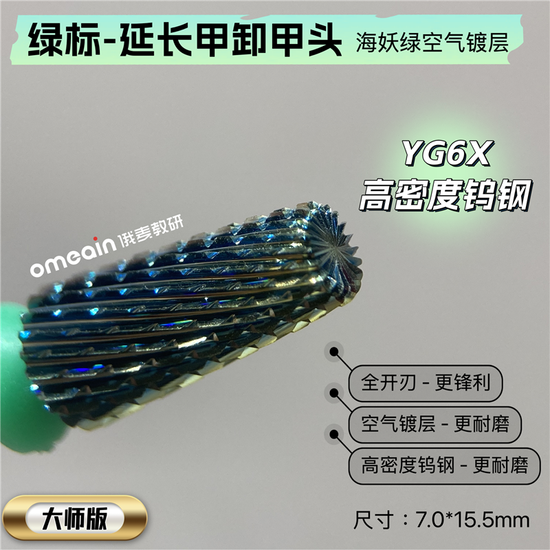 俄麦绿标快速卸甲头海妖绿空气镀层YG6X高密度钨钢omeain