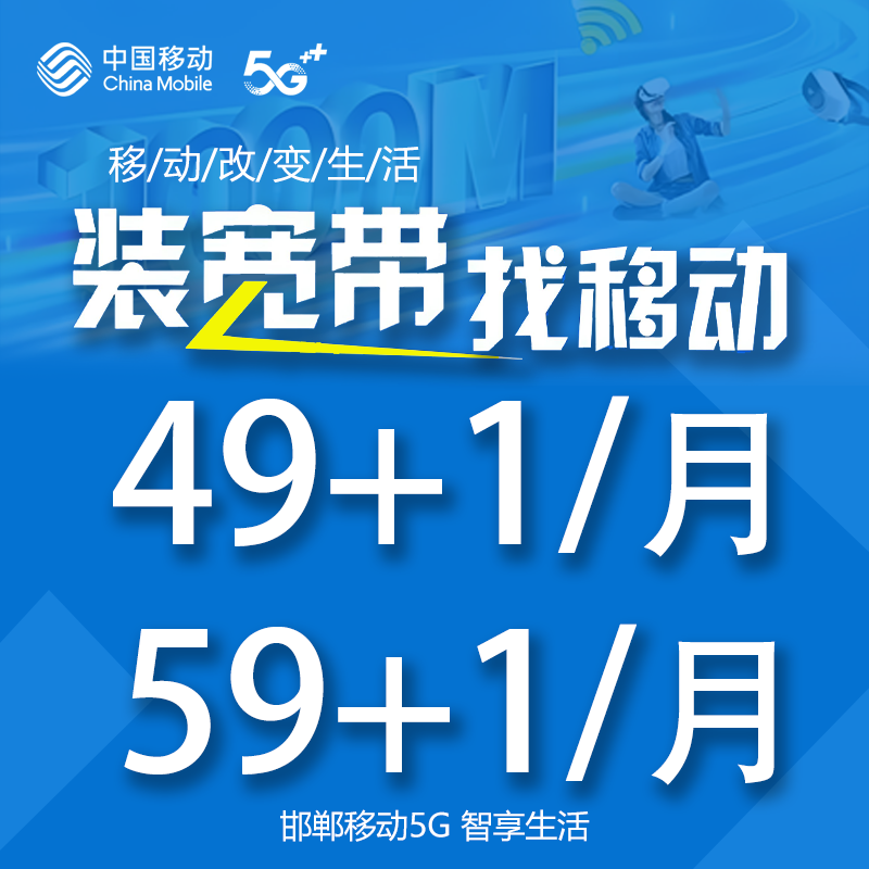 邯郸宽带移动融合宽带月付49/59/月光纤宽带官方上门安装