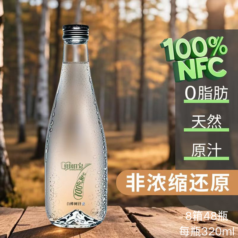 鲜国日记白桦树汁NFC100%天然原汁白桦树汁原液320ml*6瓶*8箱装