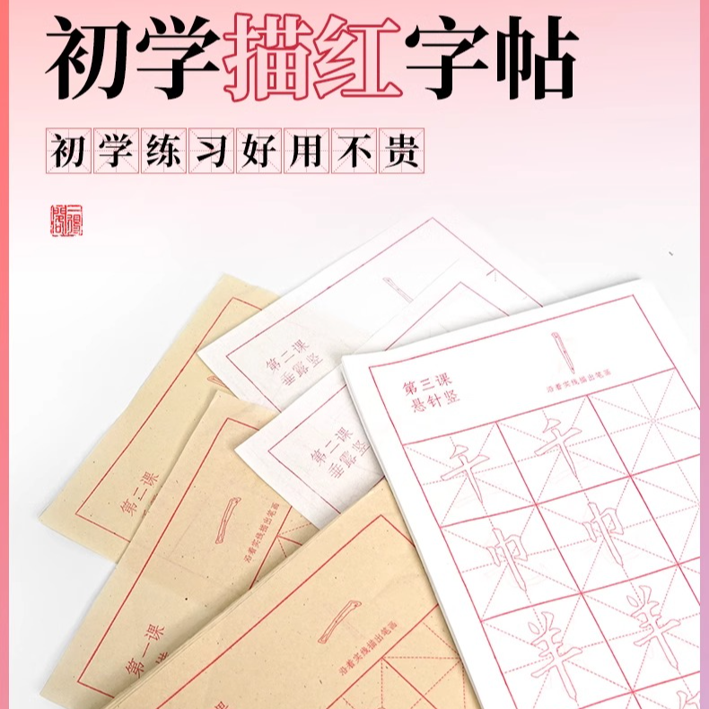 一得阁毛边纸三年级初学描红字帖半生半熟米字格宣纸欧体楷书初学