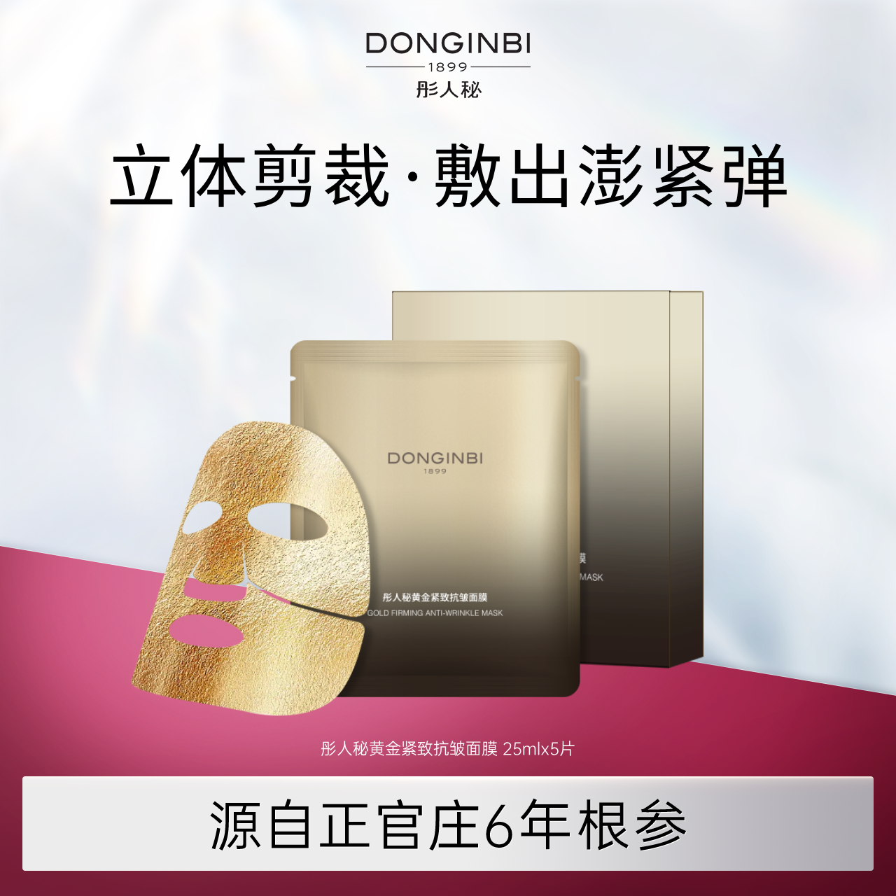DONGINBI/彤人秘黄金紧致抗皱面膜修护抗初老立体剪裁上下分体