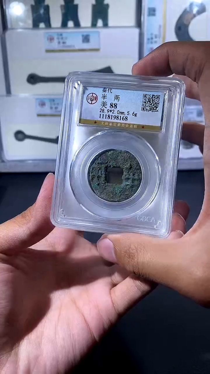 【闪购商品】铜琪珍 秦半两一枚