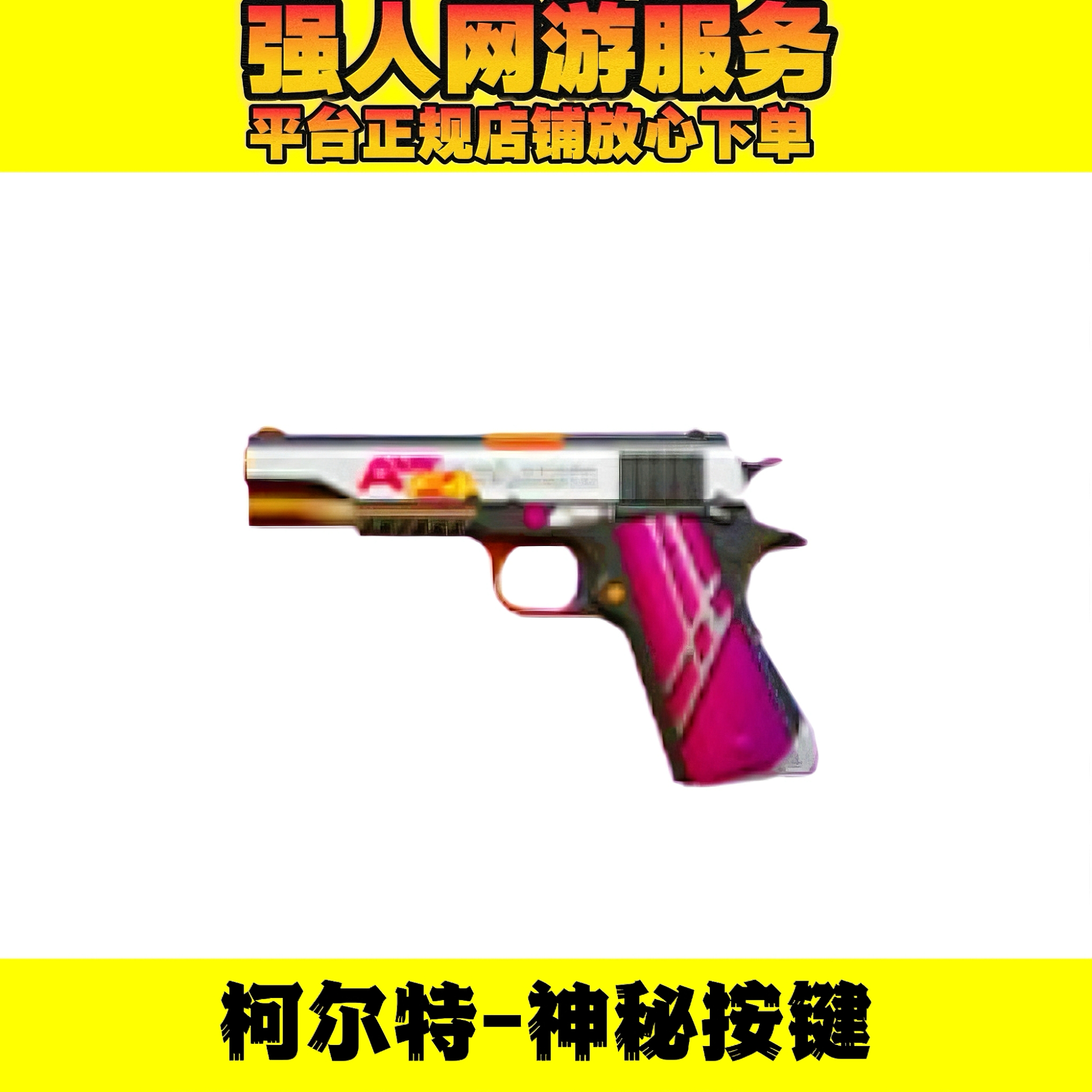 CF穿越火线【柯尔特-神秘按键】永久