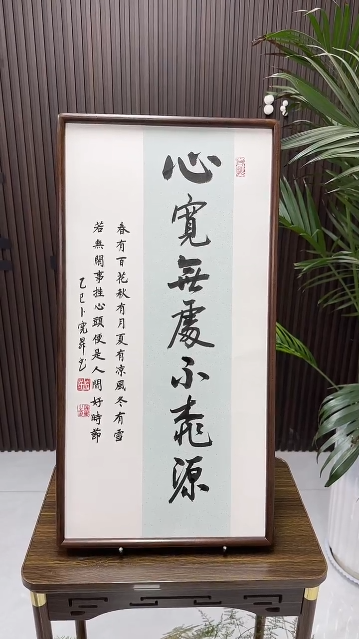 书法卜宪升老师书法--心宽无处不桃园（带实木框尺寸68*35）