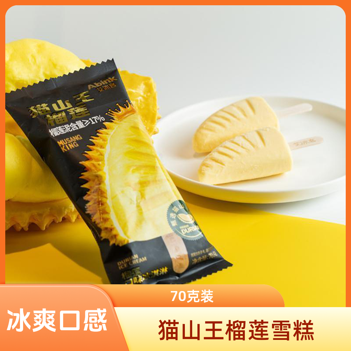 艾冰客猫山王榴莲雪糕70g冰品整箱批发同城配送网红榴莲口味冰淇淋