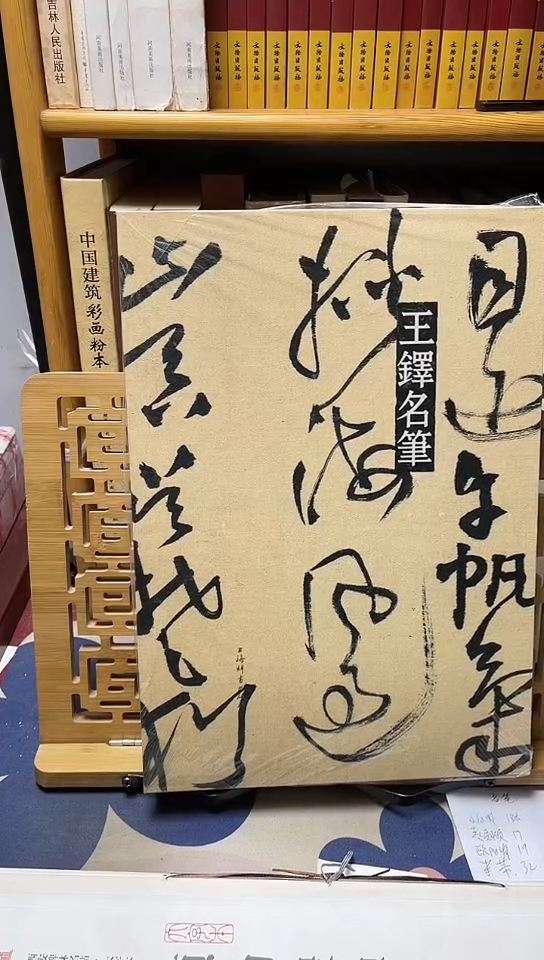 王铎名笔精装8开        
