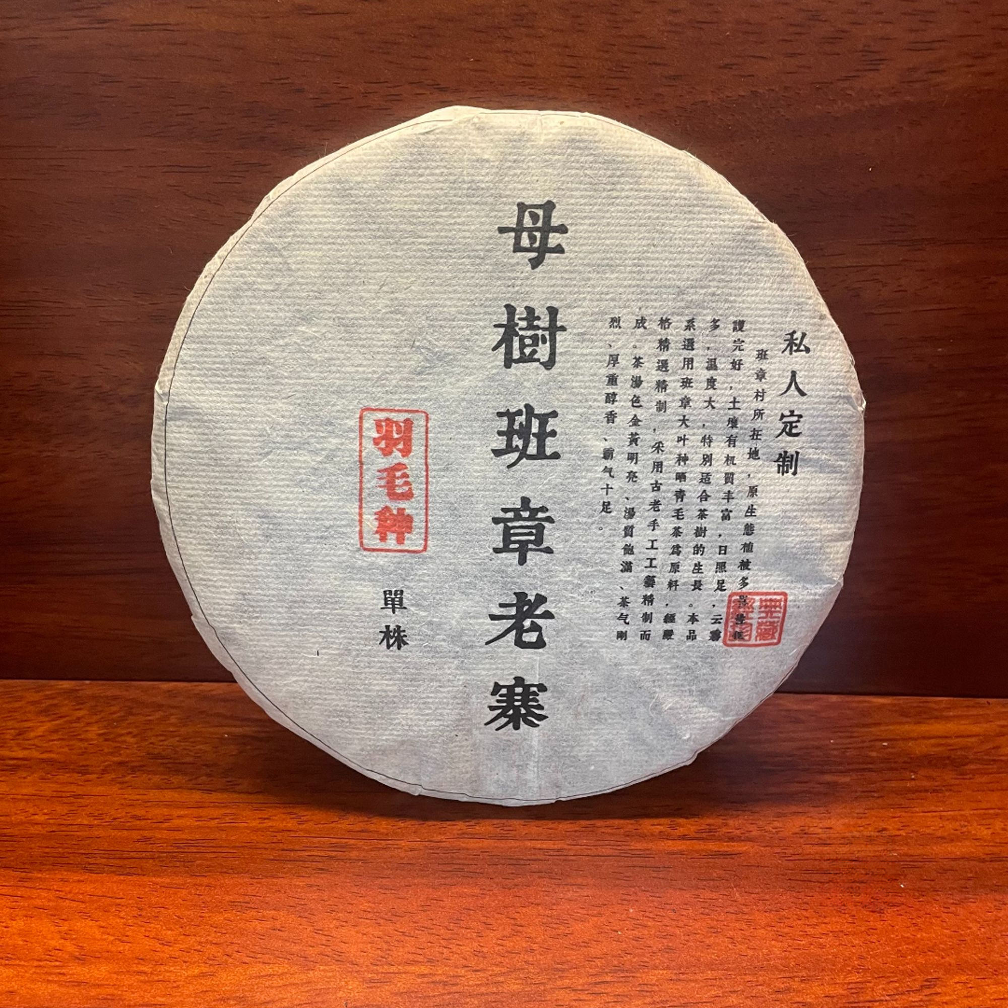 【茶姐严选】母树班章单株 羽毛种 普洱生茶 357g（拍1发3 拍2发7）