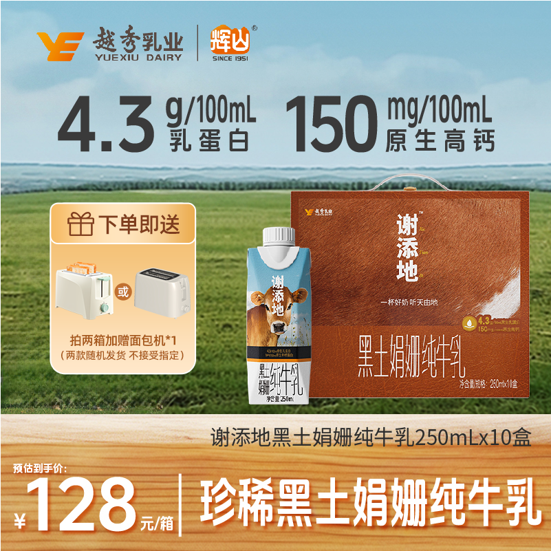 【单笔拍2箱赠面包机】谢添地梦幻盖4.3g黑土娟姗纯牛乳/250mL×10 