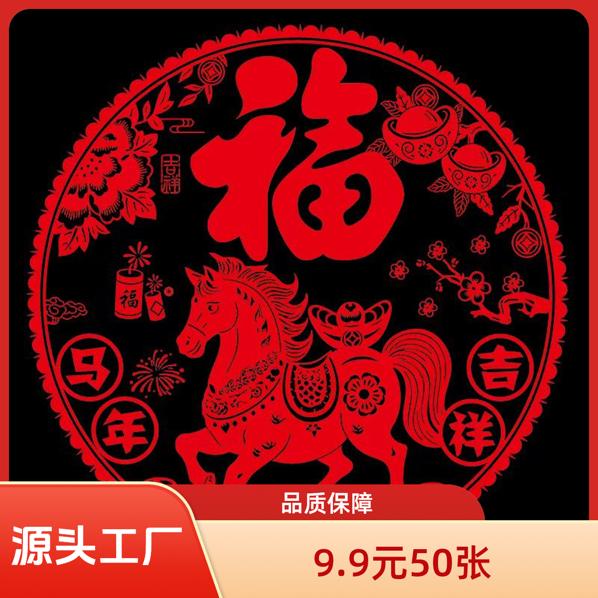 2026马年新款福字窗贴玻璃静电贴新年装饰春节生肖创意窗花贴纸商品图