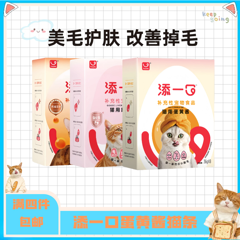【全店四件包邮】添一口蛋黄酱卵磷脂猫条防掉毛猫咪零食