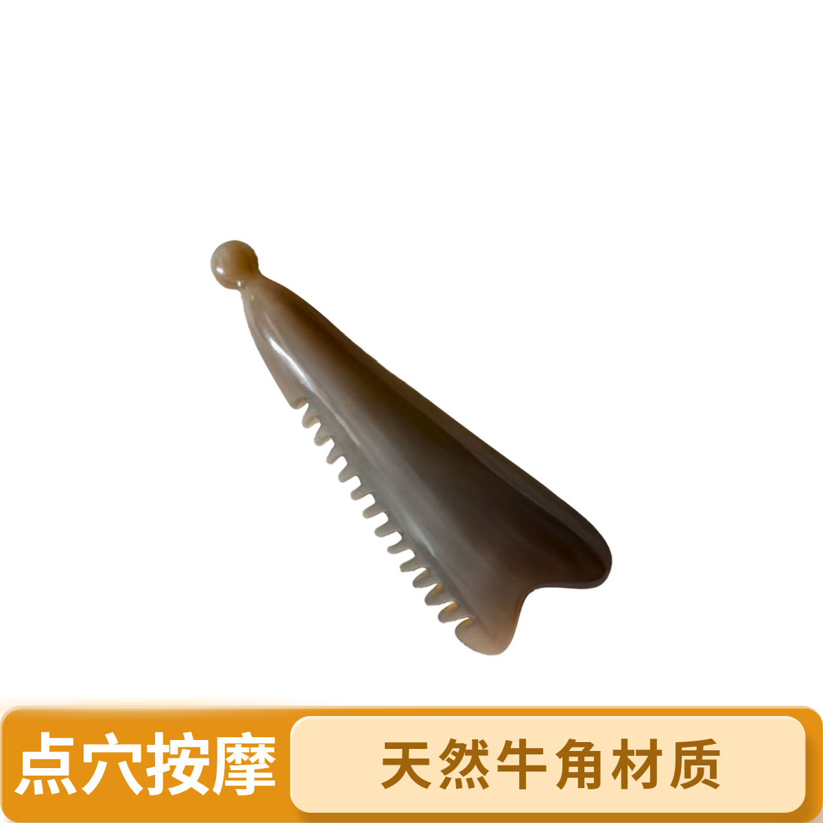 天然牛角材质按摩点穴多功能脸梳