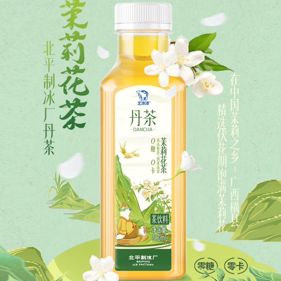【许愿】北冰洋丹茶茉莉花口味