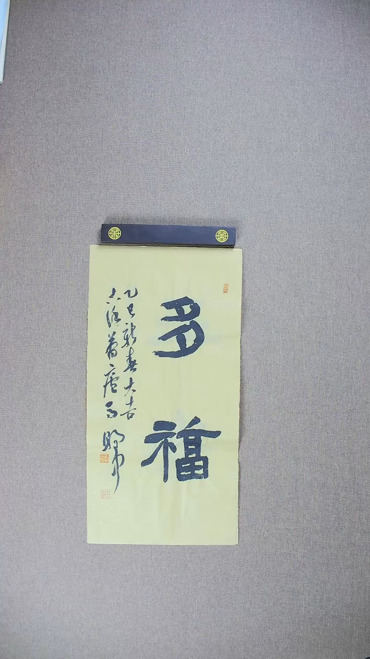 【闪购商品】书法马朝中68*34《多福》