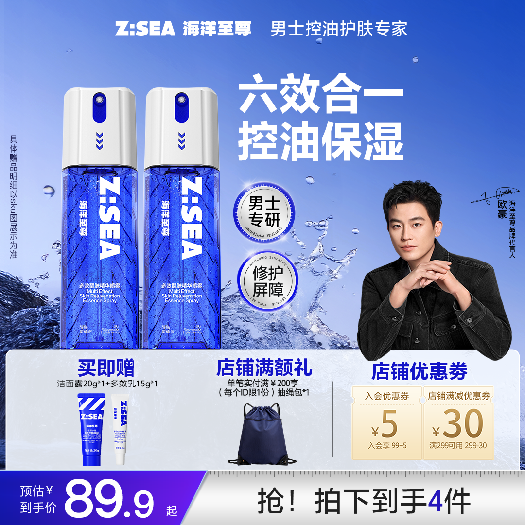 【年终大促】海洋至尊多效醒肤精华喷雾清爽男士护肤修护保湿控油