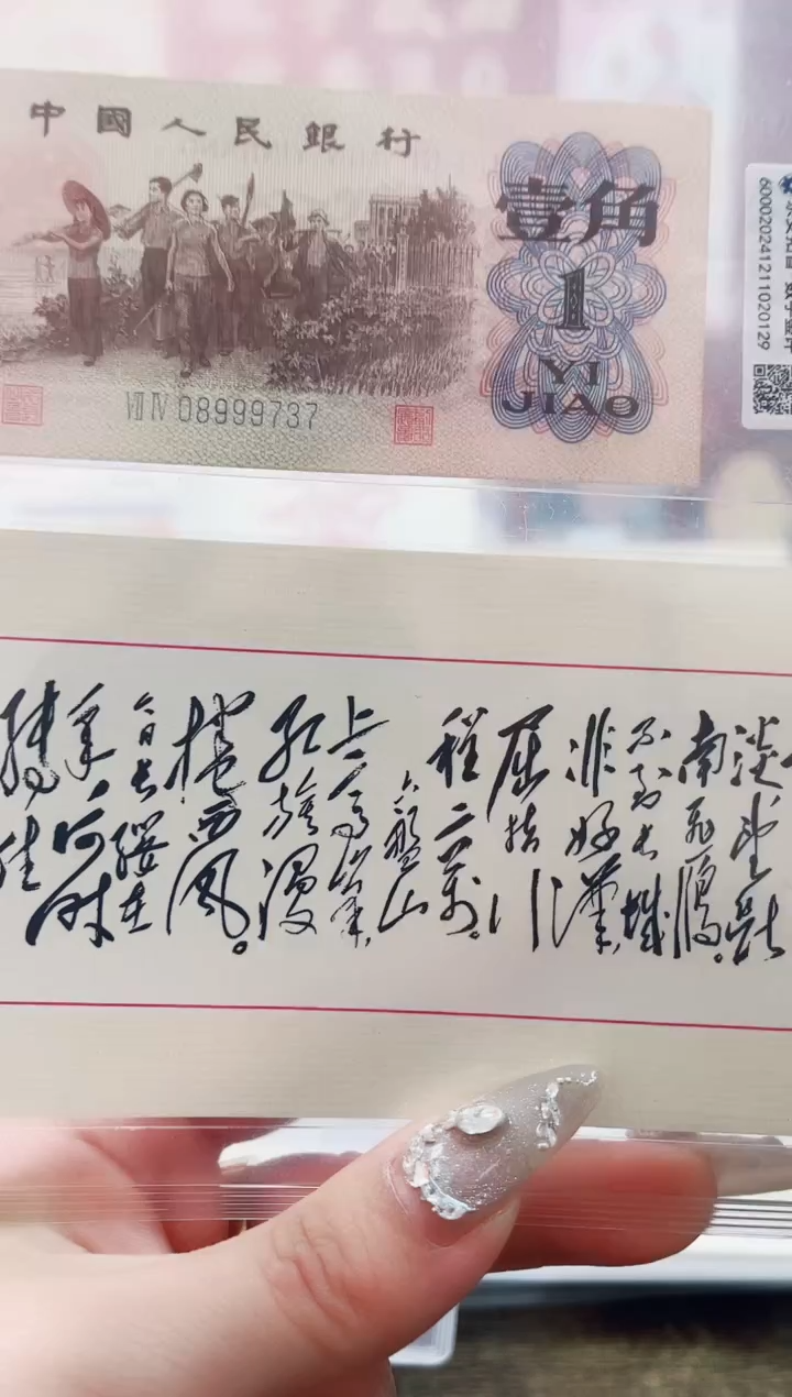 【闪购商品】三版1角一路暴富5+凹版-清平乐六盘山