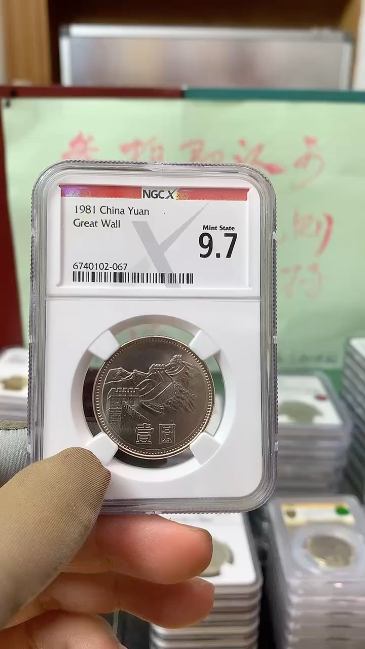 其他普通金属1981年长城币壹圆NGC9.7