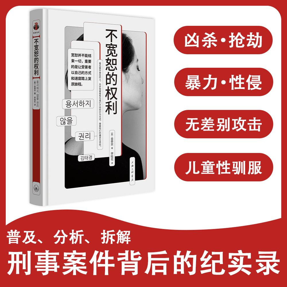 不宽恕的权利 走出心理困境 活出更真实的自己 心理自助书籍
