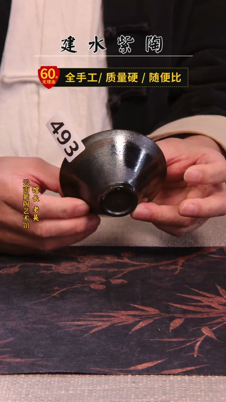 ゛*建水紫陶放漏杯 /493