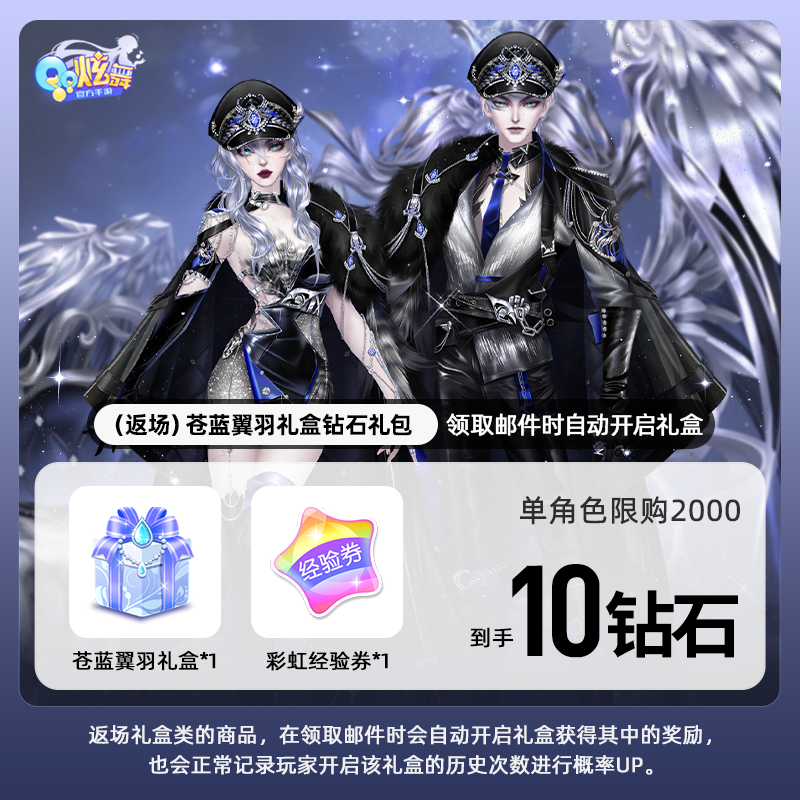 【QQ炫舞手游】（返场）苍蓝翼羽礼盒钻石礼包 游戏道具 自动充值