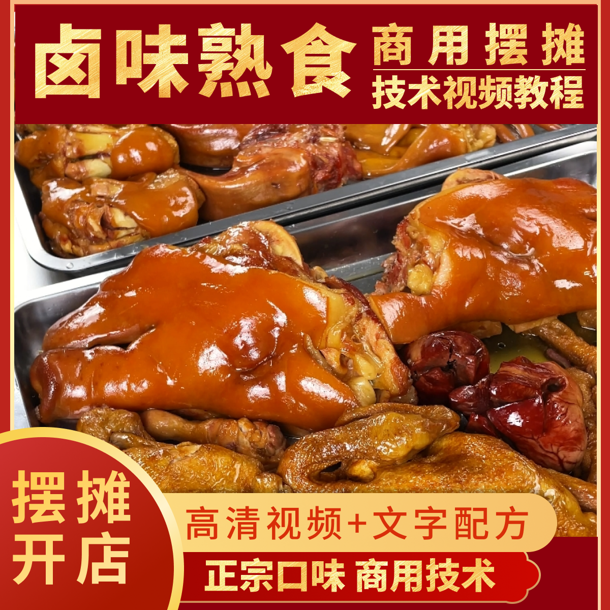 （安卓专拍）卤味熟食商用技术视频课程