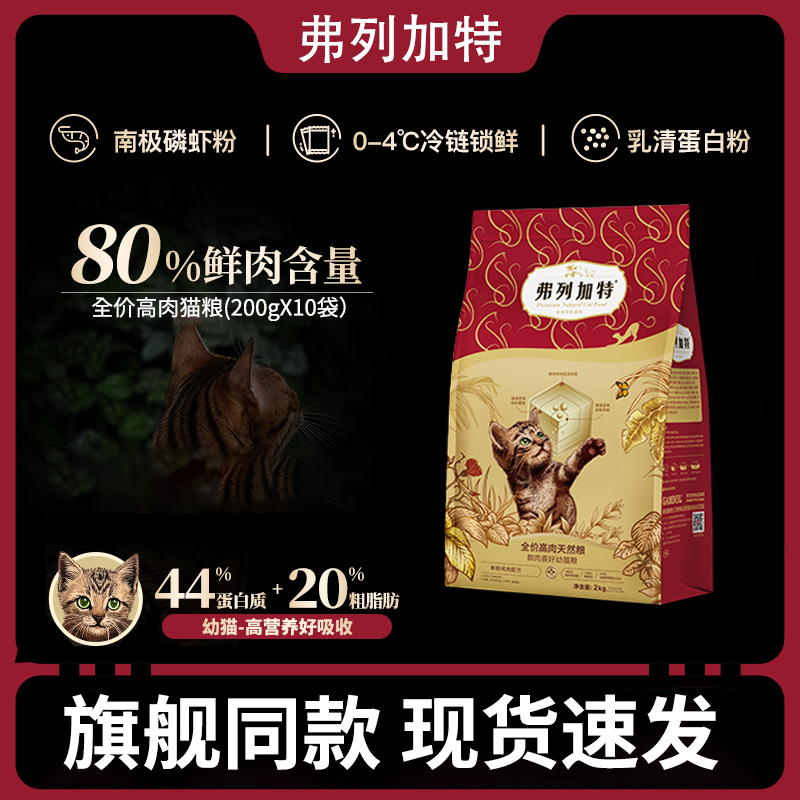 弗列加特80%鲜肉含量营养鲜肉全价天然猫粮猫咪主食幼猫专属
