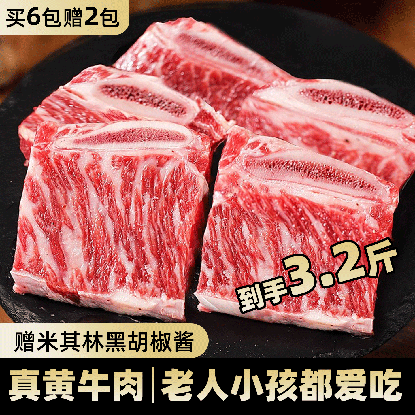 【买6大包赠2大包】黑椒牛仔骨牛排牛小排牛肋条儿童预制菜新鲜牛肉