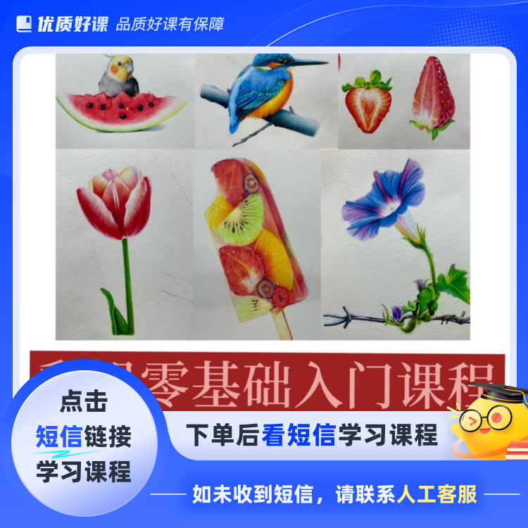 零基础彩铅入门课(点击短信链接学习课程)