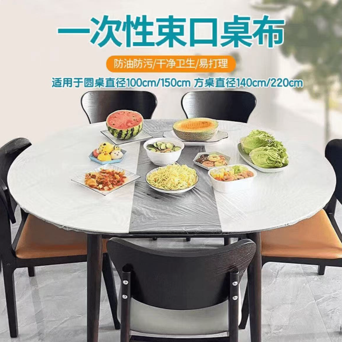 【加大加厚】自带松紧口一次性透明桌布防尘套酒席餐桌束口防尘商品图