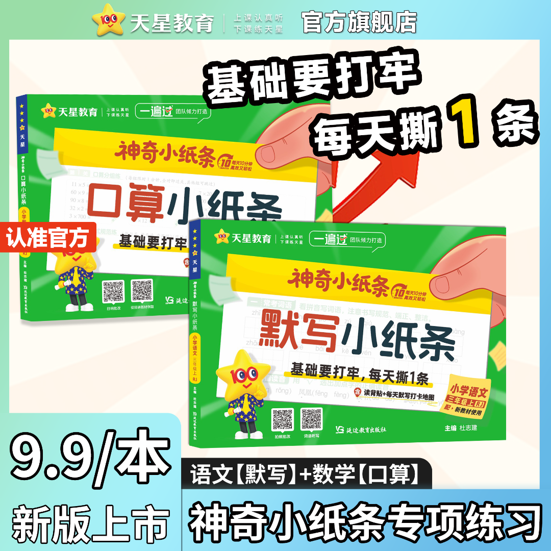 天星2025秋神奇小纸条小学语文默写课课贴数学口算小纸条课课贴