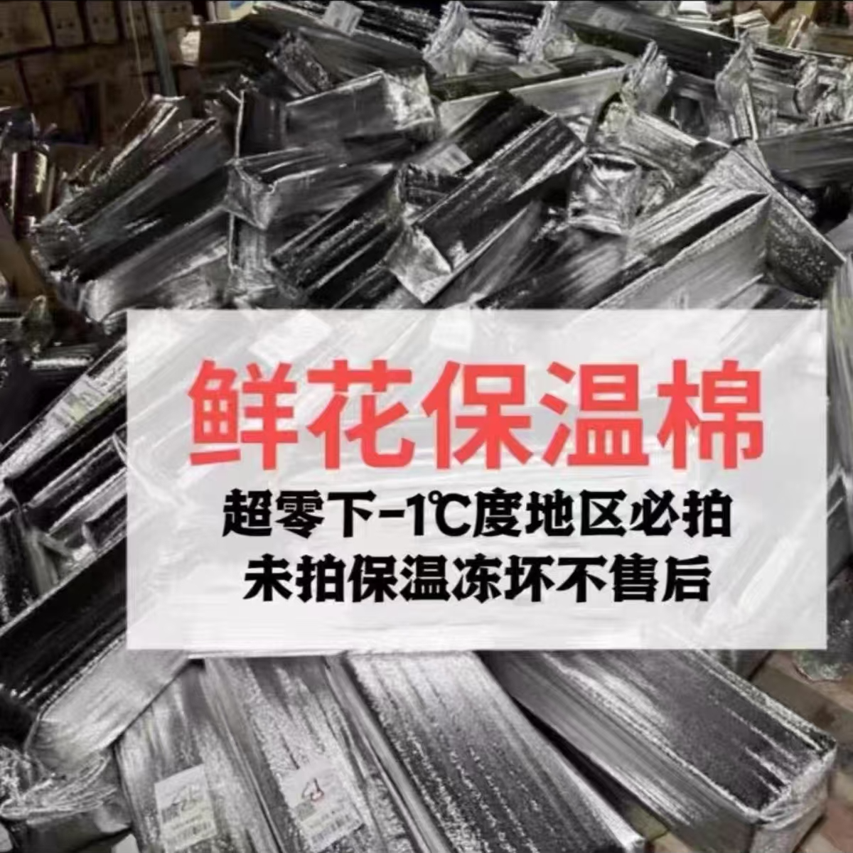 防冻伤保温棉鲜花，超零下1度以下不拍冻伤不售后！