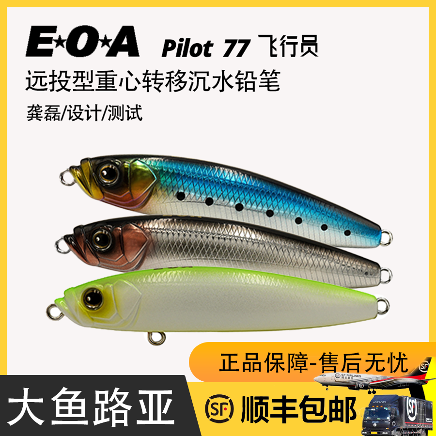 EOA沉水铅笔PILOT老师路亚饵飞行员77S翘嘴海鲈远投饵缓沉假饵
