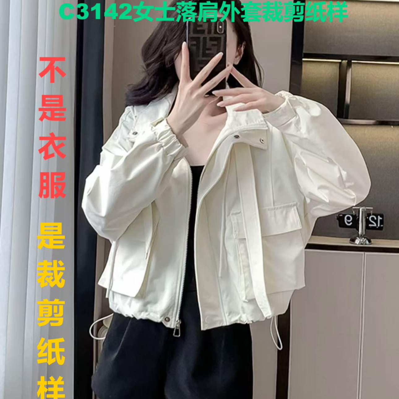 C3142纸样（不是卖衣服）女士短款落肩外套裁剪纸样