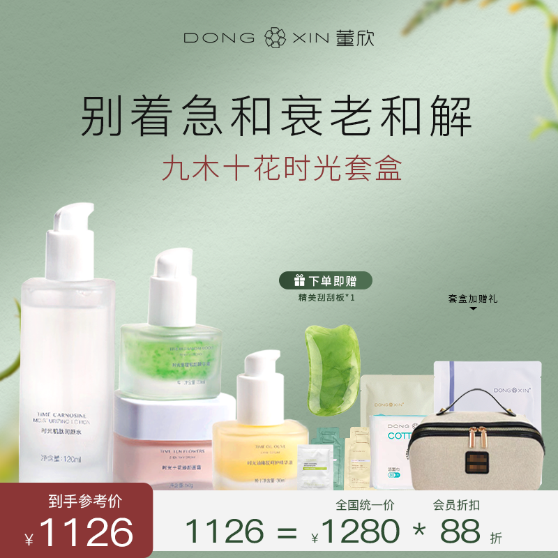 董欣九木十花时光套盒补水保湿防氧防糖化淡纹紧致抗老【官方正品】