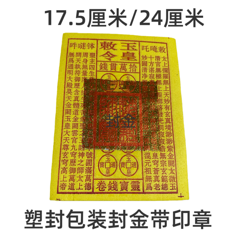 通用手工印刷黄纸玉皇钱正品
