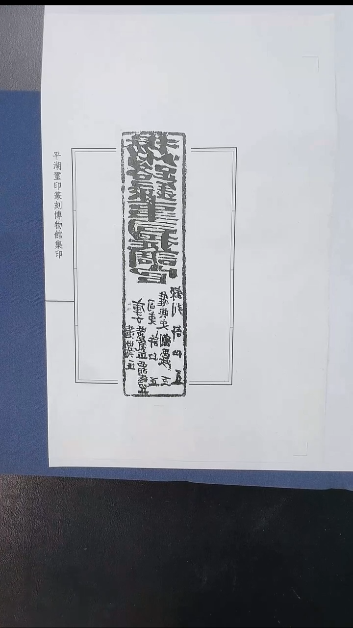 拓片用纸其他@@元官印“扬州路江都县提调官””1页1拓（敦仁堂藏）