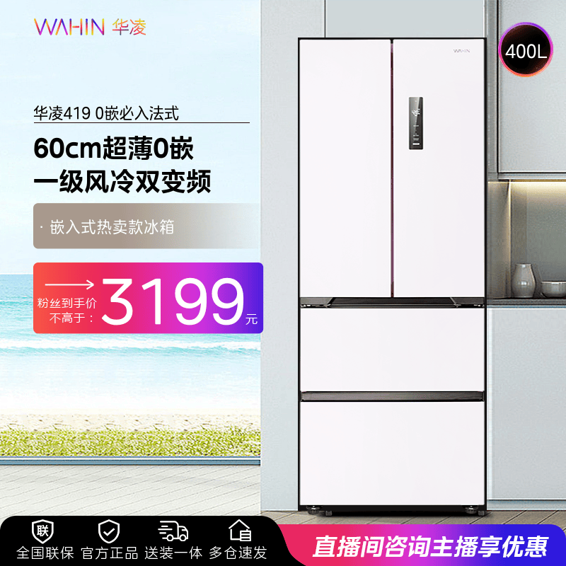 华凌冰箱419法式多门零嵌60cm超薄一级双变频轻音家用节能电冰箱