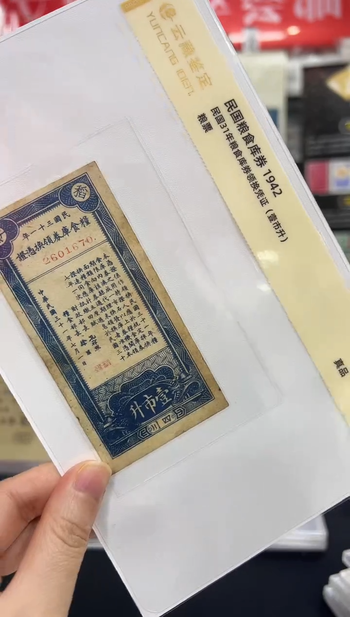 民国31年 粮食库劵 1市升