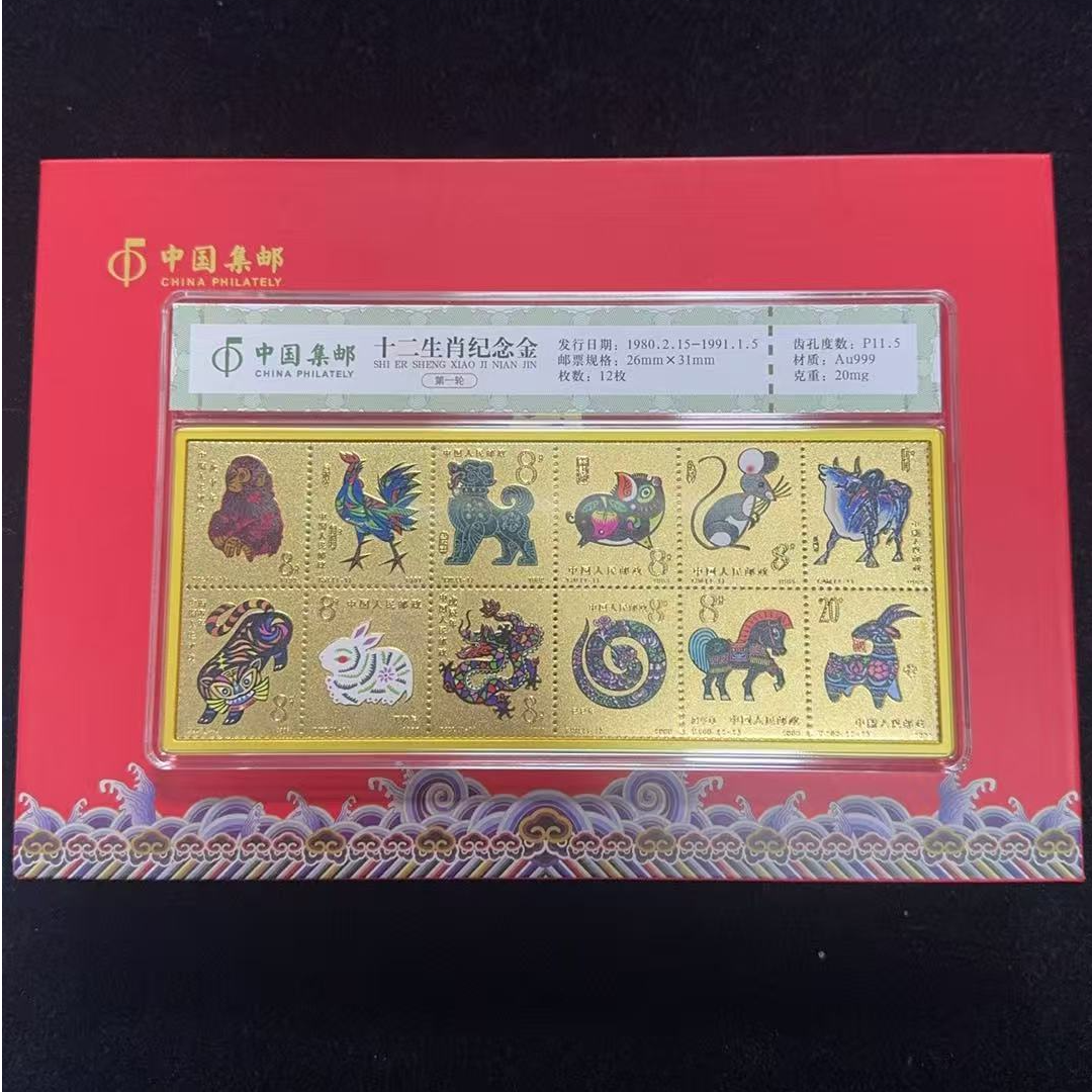 十二生肖邮票纪念金精美礼盒证书齐全正品